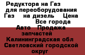 Редуктора на Газ-33081 (для переоборудования Газ-66 на дизель) › Цена ­ 25 000 - Все города Авто » Продажа запчастей   . Калининградская обл.,Светловский городской округ 